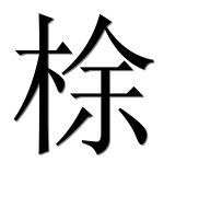 Иероглиф 梌