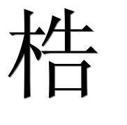 Иероглиф 梏