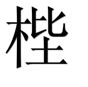 Иероглиф 梐