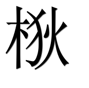 Иероглиф 梑