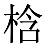 Иероглиф 梒