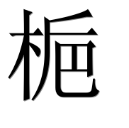 Иероглиф 梔