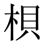Иероглиф 梖