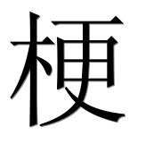 Иероглиф 梗