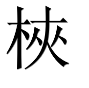 Иероглиф 梜
