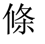 Иероглиф 條