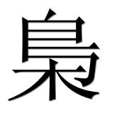 Иероглиф 梟
