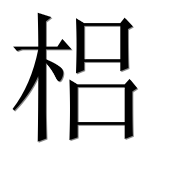 Иероглиф 梠