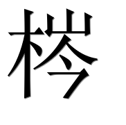 Иероглиф 梣