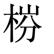 Иероглиф 梤