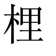 Иероглиф 梩