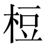 Иероглиф 梪