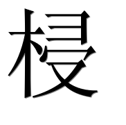 Иероглиф 梫
