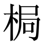 Иероглиф 梮