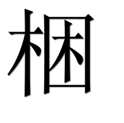 Иероглиф 梱