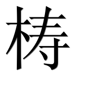 Иероглиф 梼