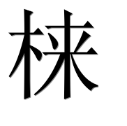 Иероглиф 梾