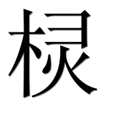 Иероглиф 棂