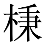 Иероглиф 棅