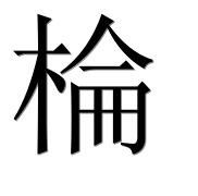 Иероглиф 棆