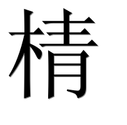 Иероглиф 棈