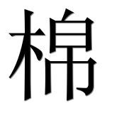 Иероглиф 棉