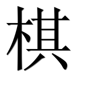 Иероглиф 棋