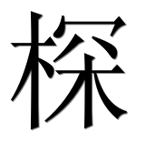 Иероглиф 棎