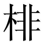 Иероглиф 棑
