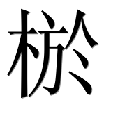 Иероглиф 棜