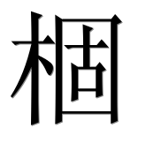 Иероглиф 棝