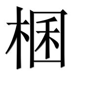 Иероглиф 棞
