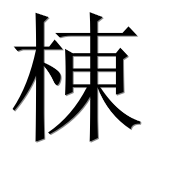 Иероглиф 棟