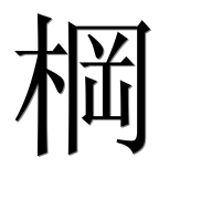 Иероглиф 棡