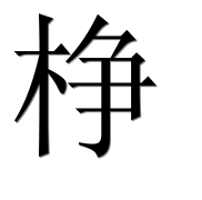 Иероглиф 棦