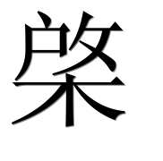 Иероглиф 棨
