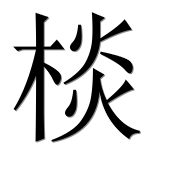 Иероглиф 棪