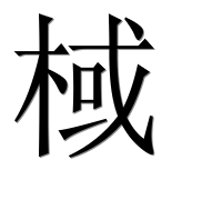 Иероглиф 棫