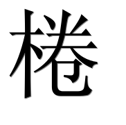 Иероглиф 棬