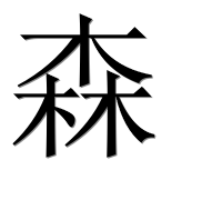 Иероглиф 森