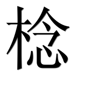 Иероглиф 棯