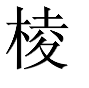 Иероглиф 棱