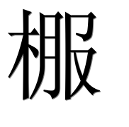 Иероглиф 棴