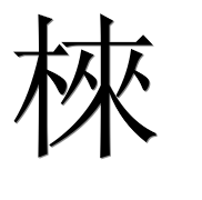 Иероглиф 棶