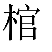 Иероглиф 棺