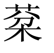 Иероглиф 棻