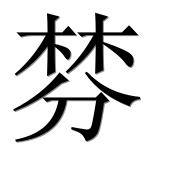 Иероглиф 棼