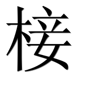 Иероглиф 椄
