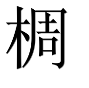 Иероглиф 椆