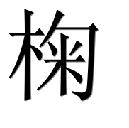 Иероглиф 椈